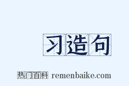 劘习造句是什么意思的图片